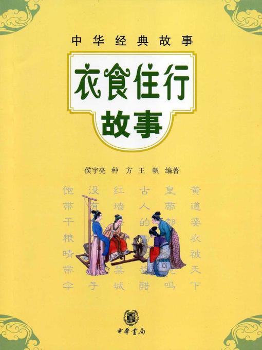 Title details for 衣食住行故事Stories (on Basic Necessities of Life) by 侯宇亮 - Available